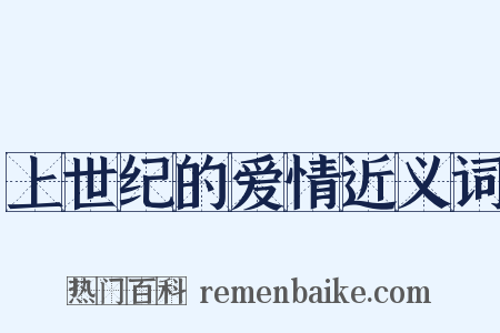 上世纪的爱情近义词是什么意思的图片